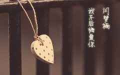 愛你沒有后悔過，只是應該結束了