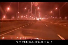 過去的不再回來，回來的不再完美