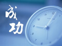 關于成功的句子