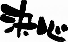 關于決心的句子