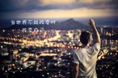 能左右你生活的，永遠是自己