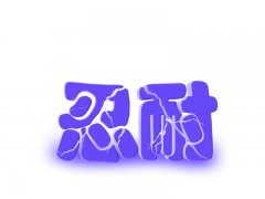 關于忍耐的現實句子