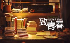 致我們終將逝去的青春經典臺詞