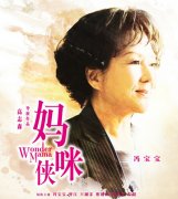 媽咪俠經典臺詞