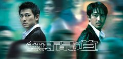 無間道經典臺詞