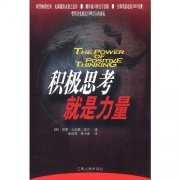 積極思考的力量的正能量句子 積極思考的力量的正能量句子