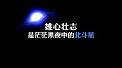 送給灰心喪志人的勵志句子