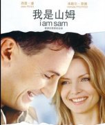 我是山姆經典臺詞