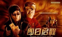 即日啟程經典臺詞