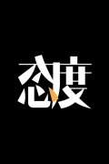 關于態度的勵志句子