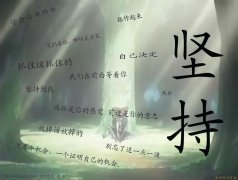 經典勵志的話