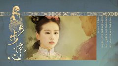 《步步驚心》中的經典句子