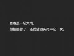 關于青春勵志的語錄