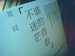 誰的青春不迷茫經典語錄