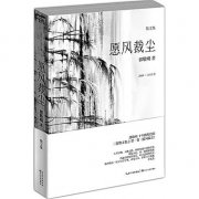 愿風裁塵經典句子|語錄