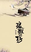 瑯琊榜經典語錄100句