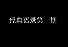經典語錄第一期