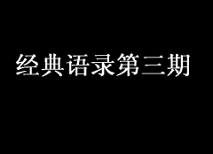 經典語錄第三期