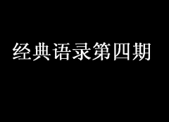 經典語錄第四期