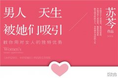 《男人天生被她們吸引》經典語錄