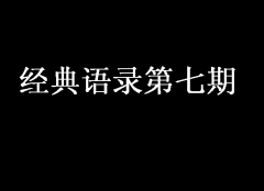 經典語錄第七期