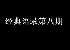 經典語錄第八期