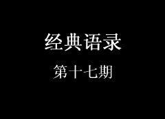 經典語錄第十七期