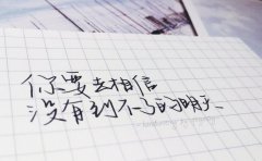 《你要去相信，沒有到不了的明天》經典語錄