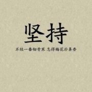 堅持的句子