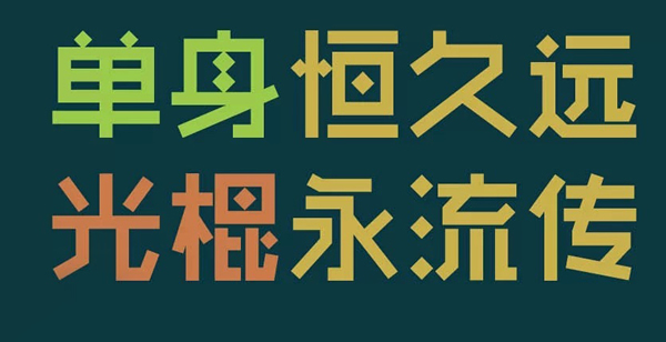 關于光棍節的句子語錄 關于光棍節的句子語錄