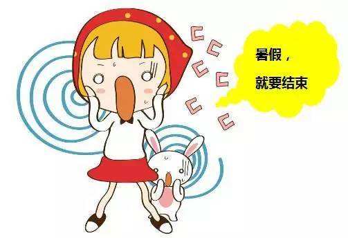 暑假快結束了說說心情短語