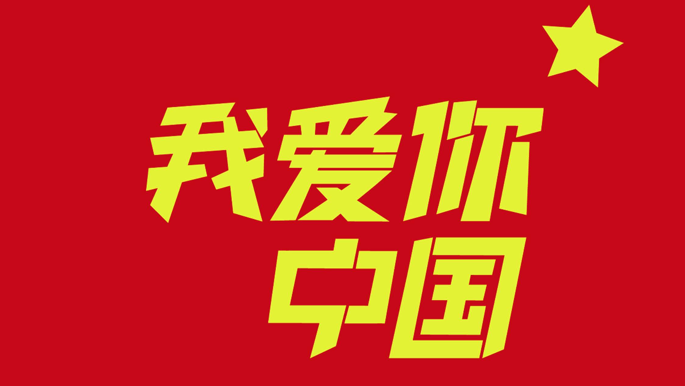 祝福祖國，國慶快樂