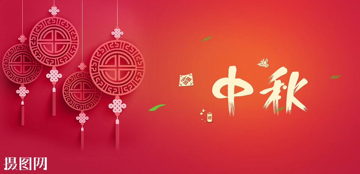 中秋節祝福