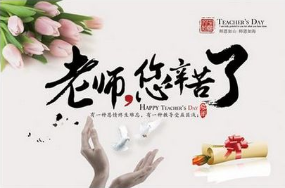 教師節祝福