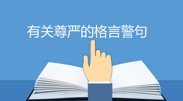 有關尊嚴的名言