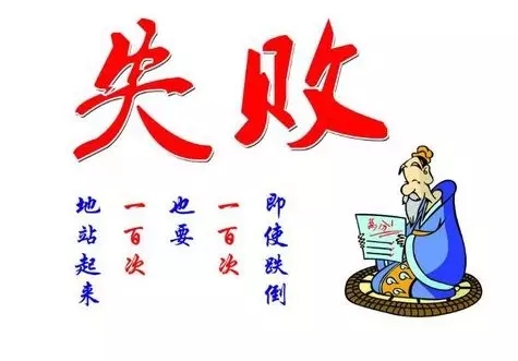 有關戰勝挫折的名言