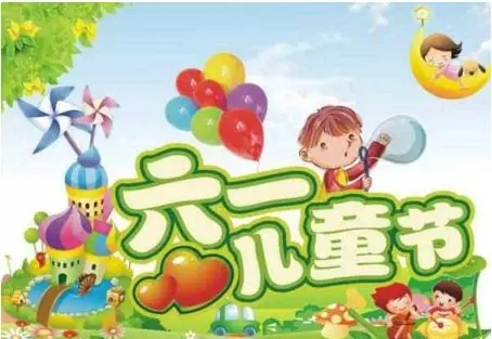 兒童節祝福語