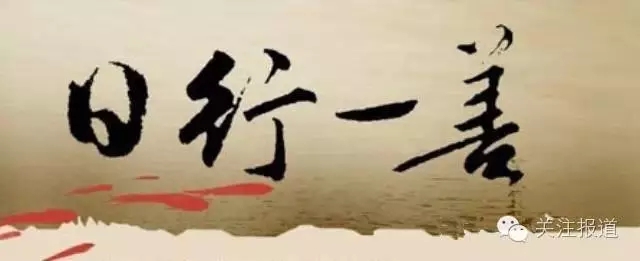 積德行善名言
