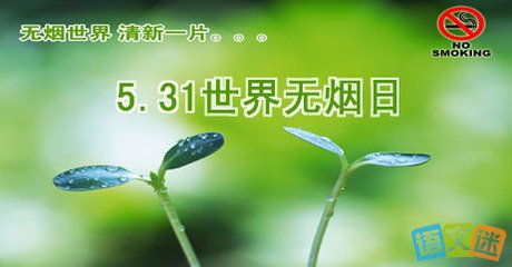 無煙日名言
