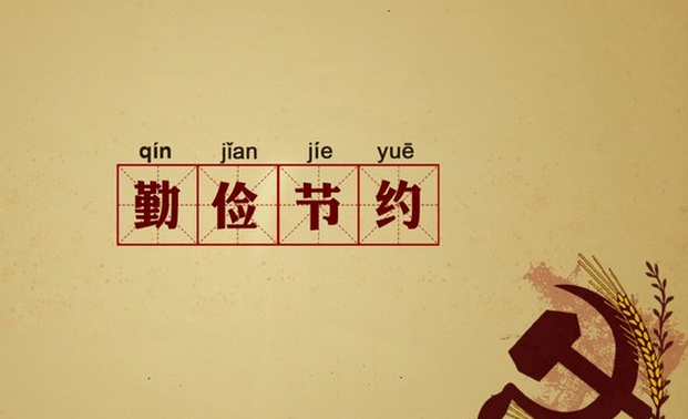 勤儉的名言