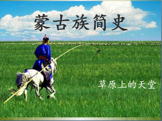 蒙古族名言