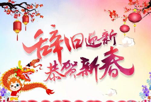 辭舊迎新的好句
