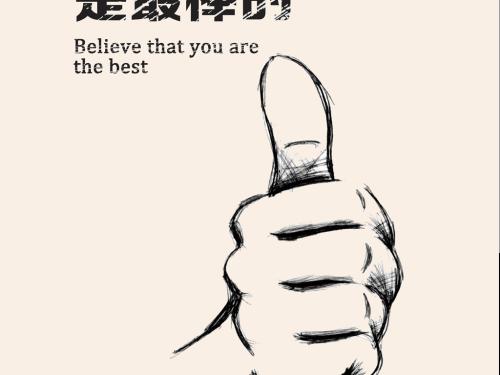 關于自信的名人名言