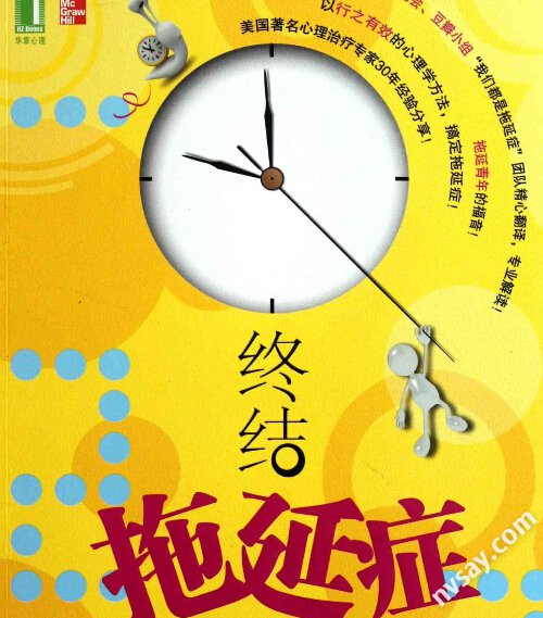 與拖延有關的名言