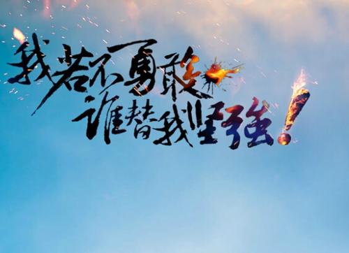 堅強類的名言