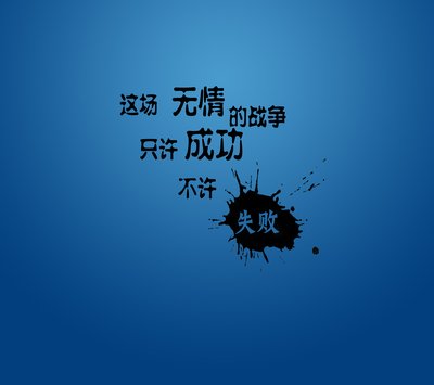 為目標努力奮斗的句子