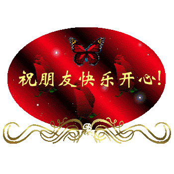 祝朋友開心的句子