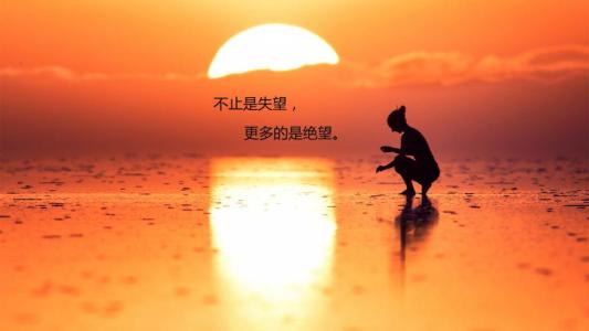 對一個人失望的句子的圖片帶字