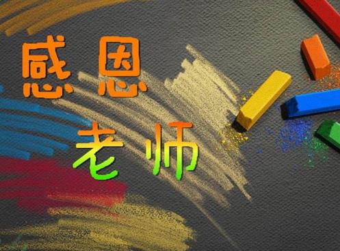感恩節對老師說的句子