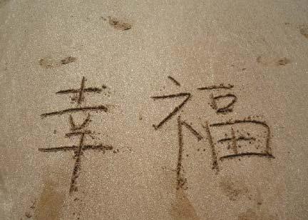 開心幸?？鞓返木渥? title=